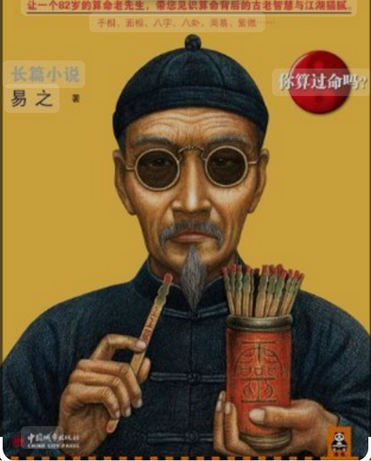 Fortune Telling with Bazi 八字命理预测婚姻、职业、财运